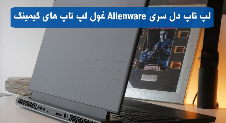 لپ تاپ دل سری Alienware
