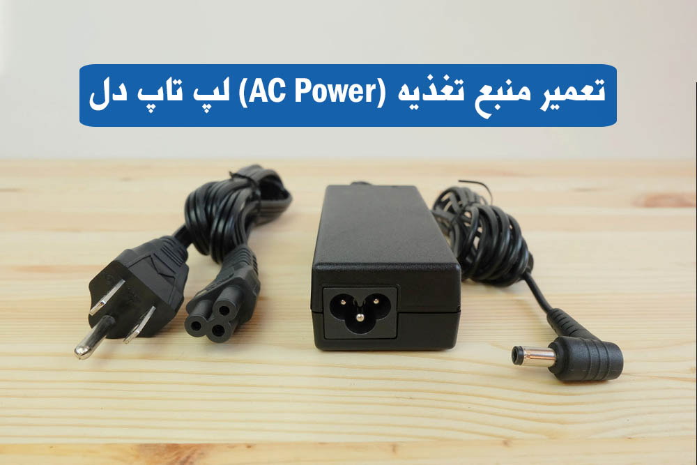 تعمیر منبع تغذیه (AC Power) لپ تاپ دل