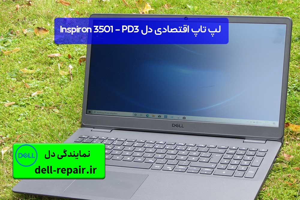 نمایشگر لپ تاپ اقتصادی دل Inspiron 3501 - PD3