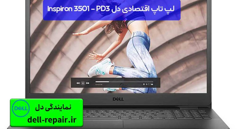 لپ تاپ اقتصادی دل Inspiron 3501 - PD3