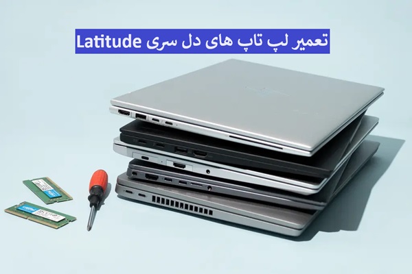 تعمیرات لپ تاپ dell latitude